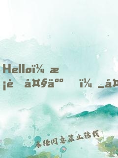 Hello，校草大人！